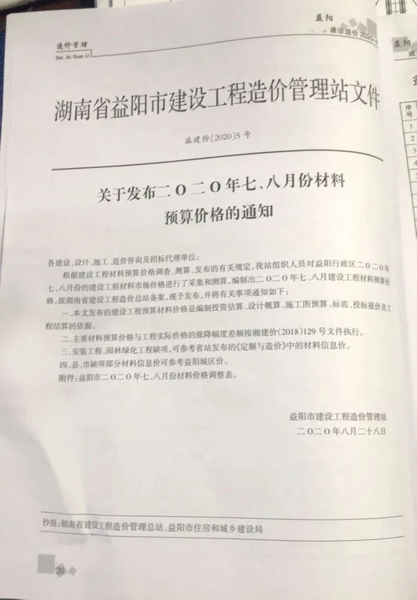 益阳市2020年4期信息价PDF扫描件