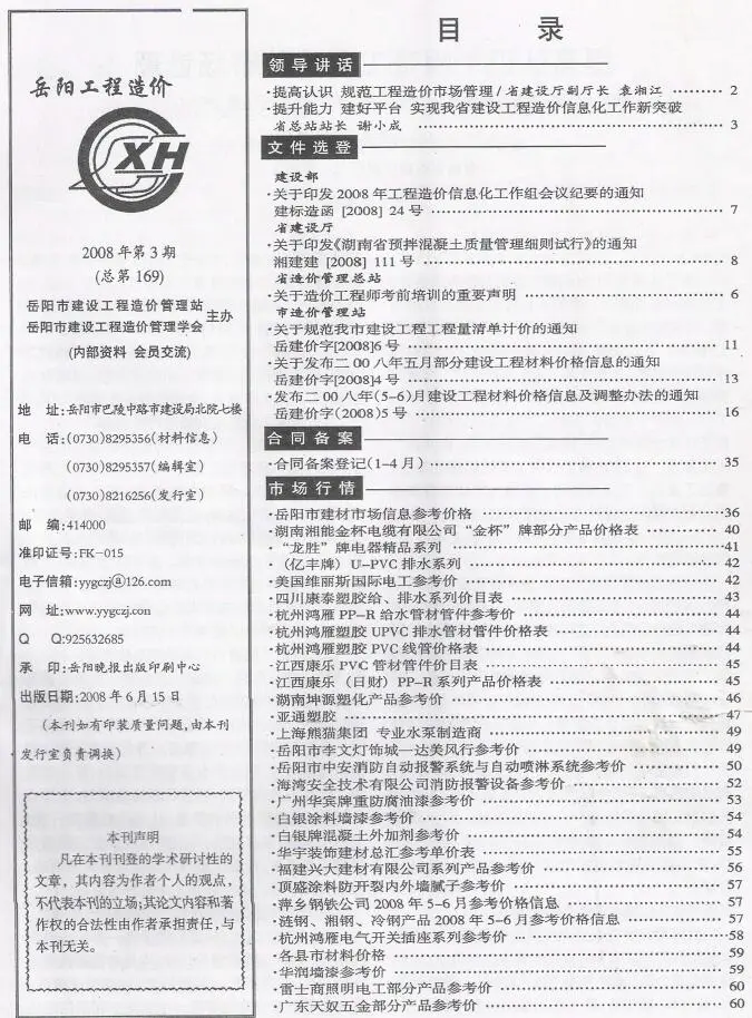 岳阳市2008年第3期造价信息PDF期刊