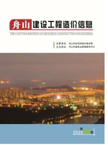 舟山2020年4期造价信息电子版