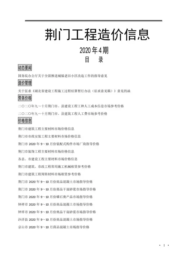 荆门市2020年4期信息价PDF扫描件