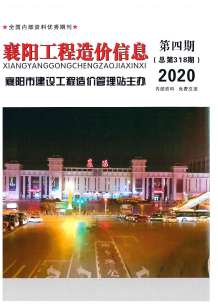 襄阳2020年4期造价信息电子版