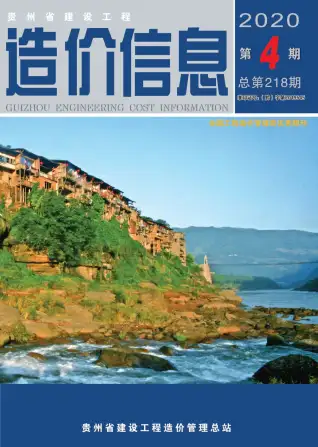 贵州省2020年第4期造价信息PDF期刊