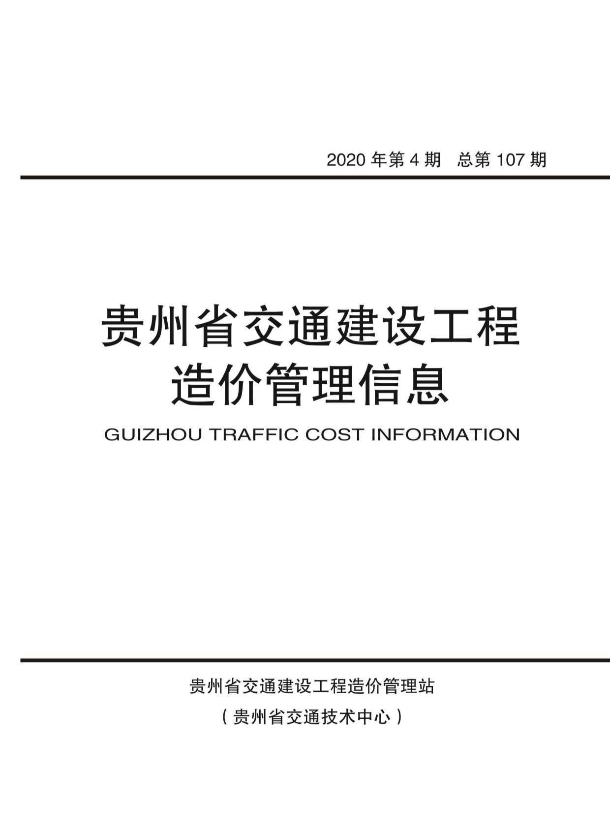贵州省2020年4月交通工程信息价