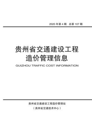 贵州交通建设工程造价管理信息2020年4月