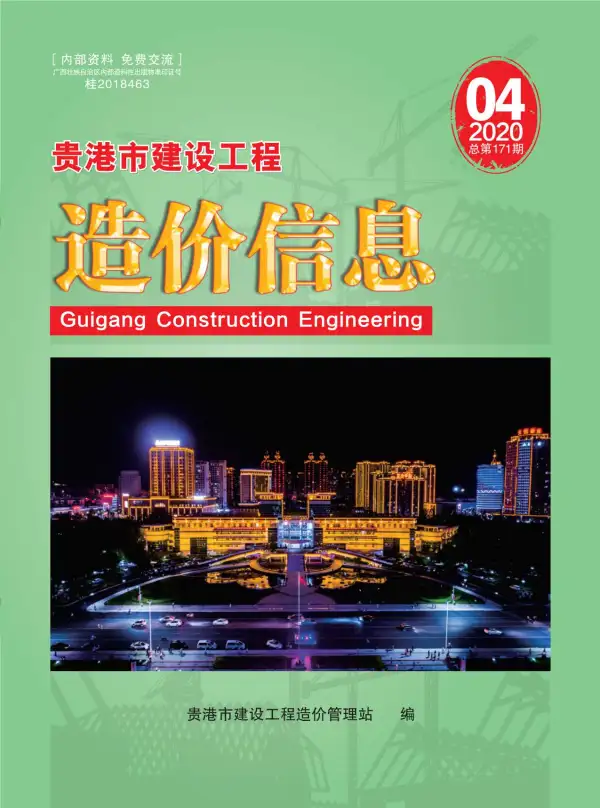 贵港市2020年4期信息价PDF扫描件