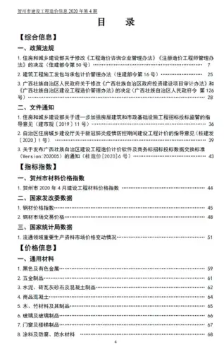 贺州市2020年第4期造价信息PDF期刊