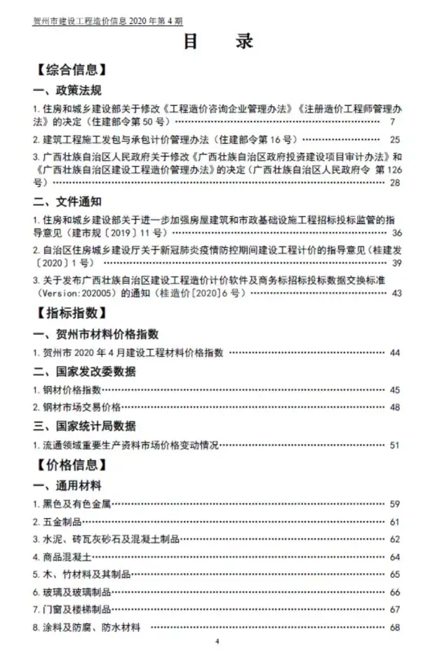 贺州市2020年4期信息价PDF扫描件