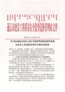 通辽2020年4期造价信息电子版