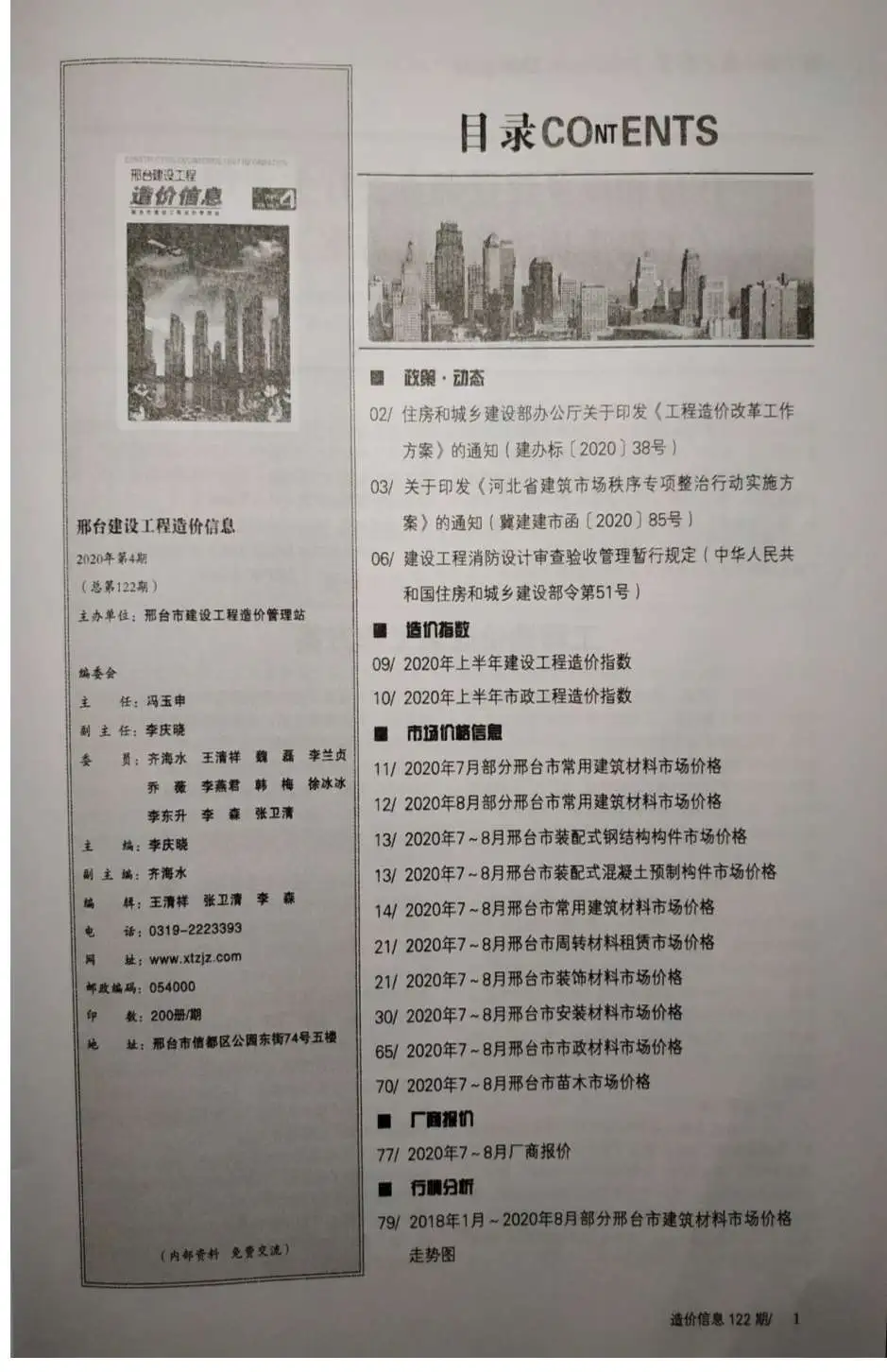 邢台市2020年第4期造价信息PDF期刊