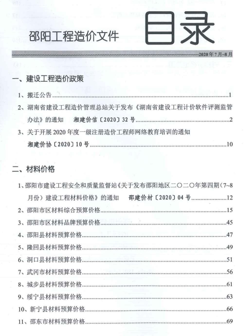 邵阳市2020年4月工程造价文件