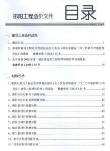 邵阳2020年4期造价信息电子版