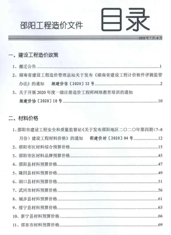 邵阳市2020年4期信息价PDF扫描件