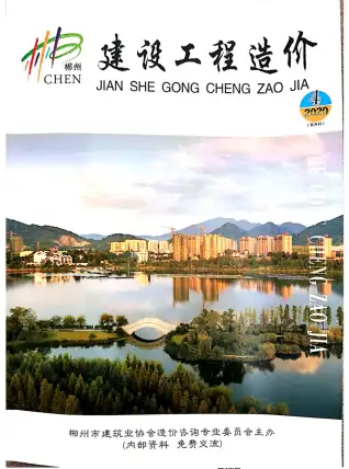 郴州市2020年第4期造价信息PDF期刊