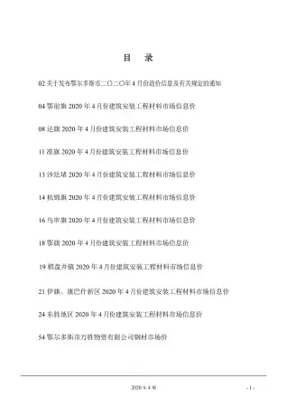 鄂尔多斯市2020年第4期造价信息PDF期刊