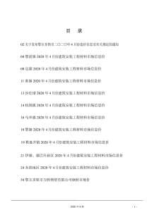 鄂尔多斯2020年4期造价信息电子版