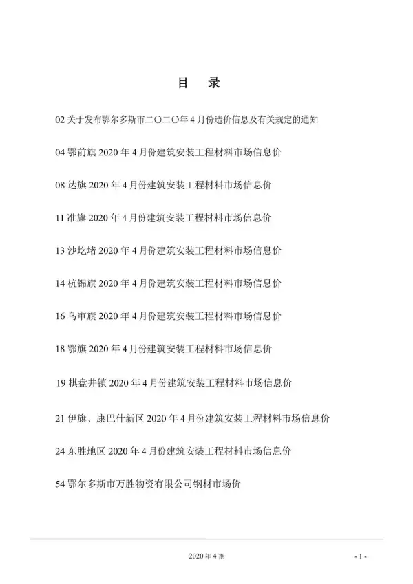鄂尔多斯市2020年4期信息价PDF扫描件