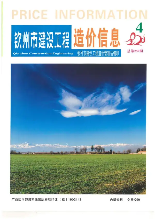 钦州市2020年4期信息价PDF扫描件