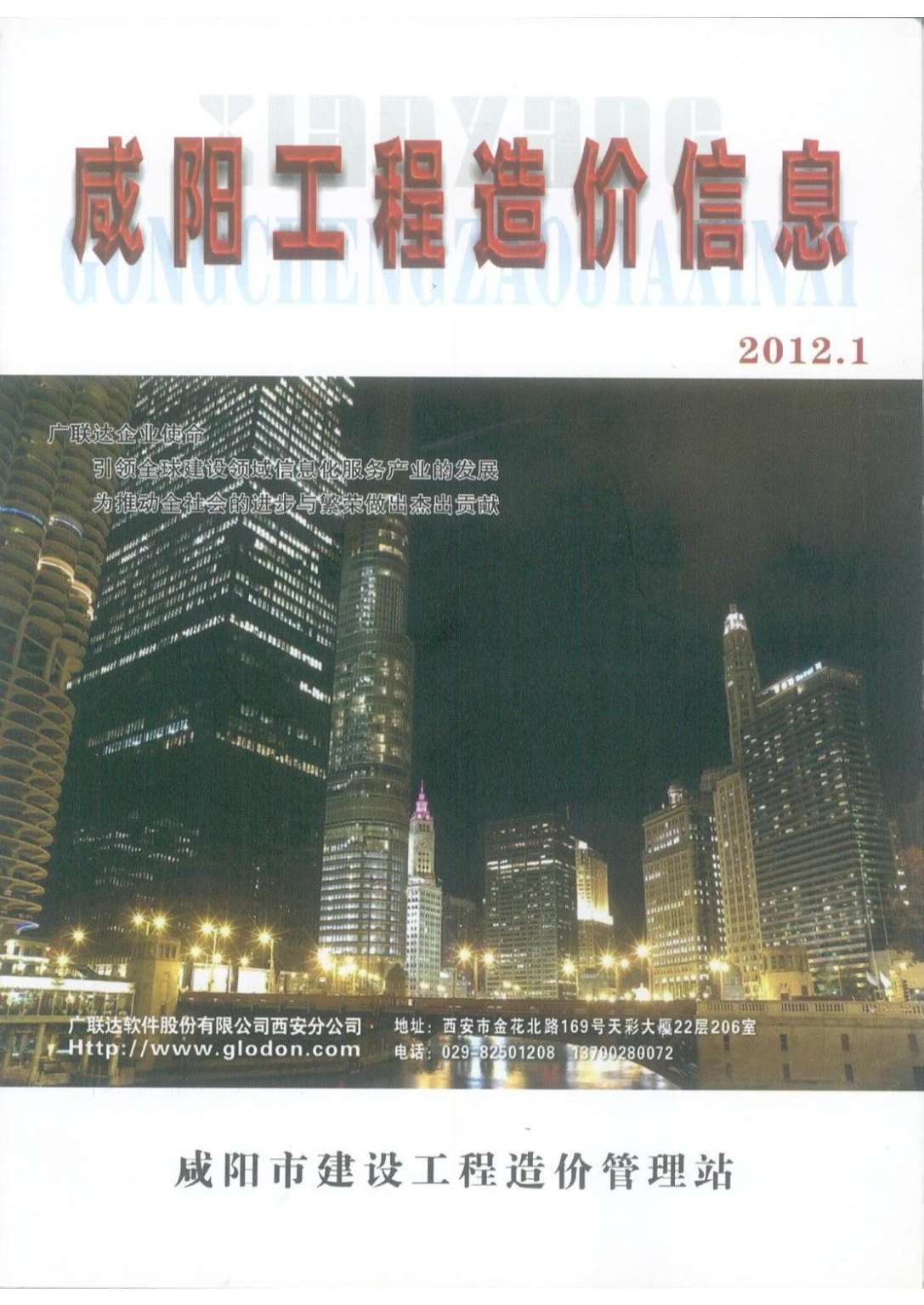 咸阳市2012年1月工程造价信息价