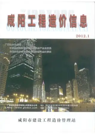 2012年咸阳造价信息第一页