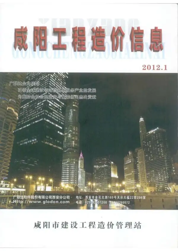 咸阳市2012年1期信息价PDF扫描件
