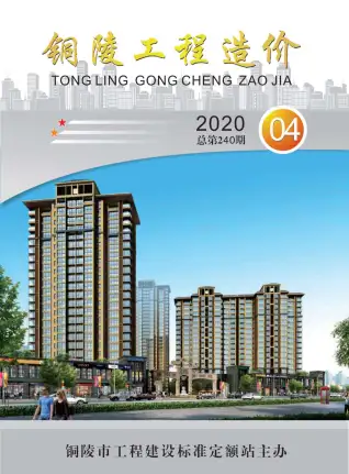 铜陵市2020年第4期造价信息PDF期刊