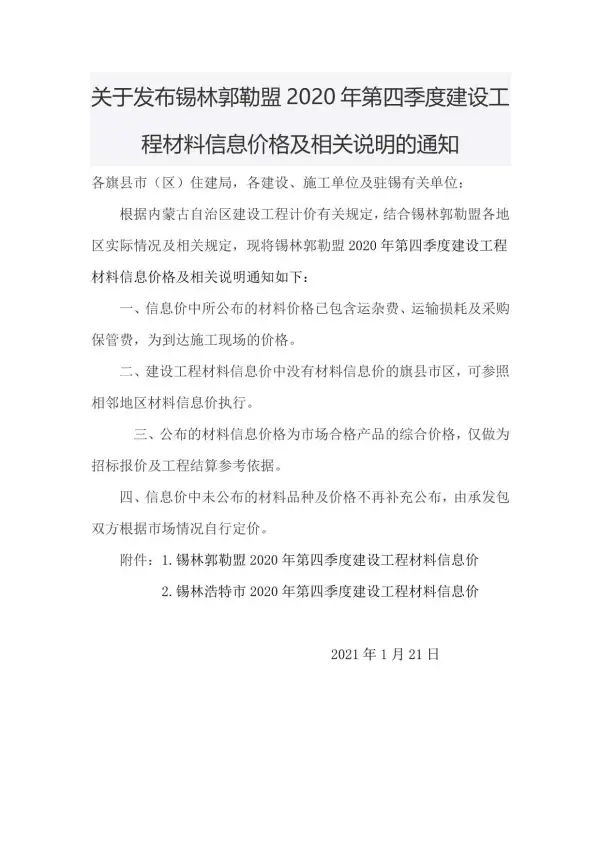 锡林郭勒市2020年4期信息价PDF扫描件