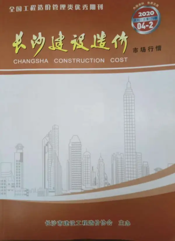2020年4期长沙市场价信息价PDF扫描件