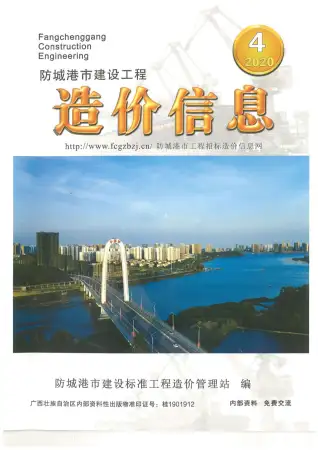 2020年第4期防城港市造价信息期刊封面