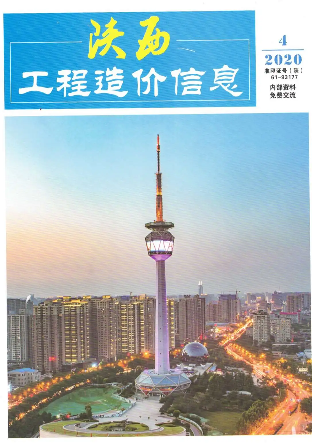 陕西省2020年第4期造价信息PDF期刊