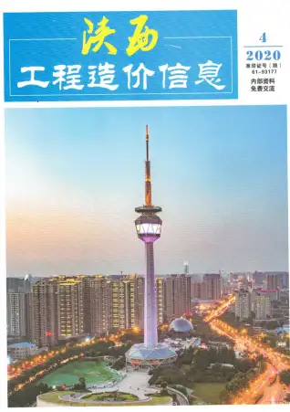 陕西2020年第4期电子版造价信息期刊封面
