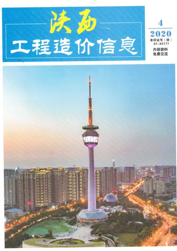 陕西省2020年4期信息价PDF扫描件