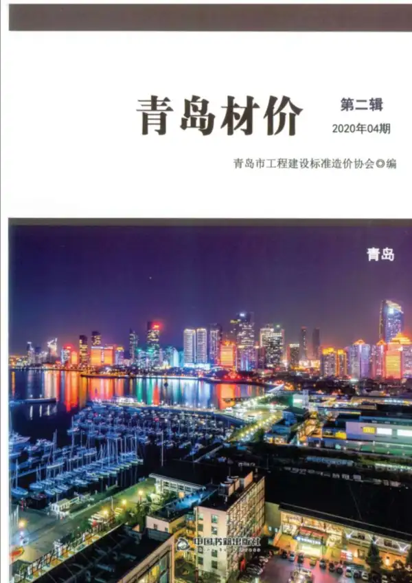青岛市2020年4期信息价PDF扫描件