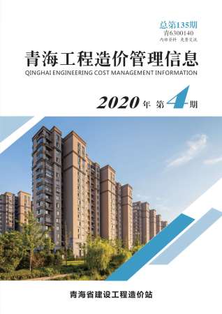 青海工程造价管理信息2020年4月
