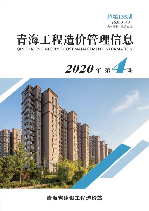 青海省2020年4期信息价PDF扫描件