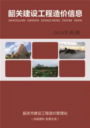韶关市2020年第4期造价信息PDF期刊