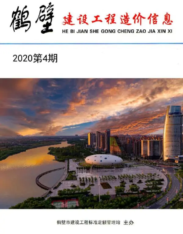 鹤壁市2020年4期信息价PDF扫描件