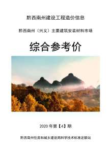 黔西南2020年4期造价信息电子版
