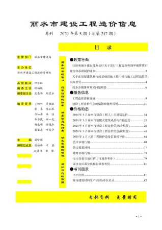 丽水市2020年第5期造价信息PDF期刊