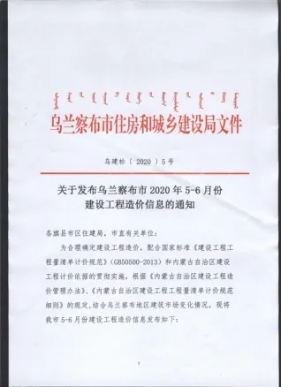 乌兰察布市2020年第5期造价信息PDF期刊