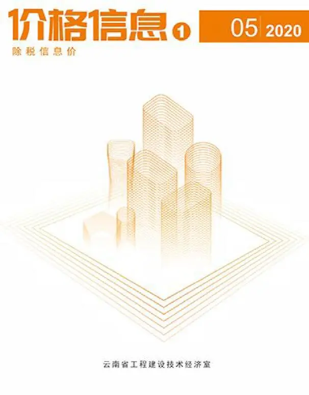 云南省2020年第5期造价信息PDF期刊