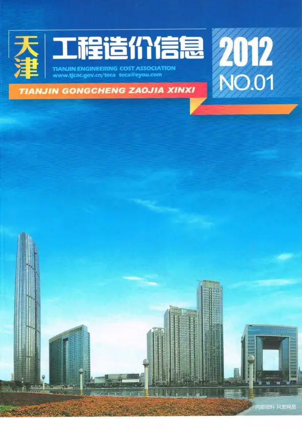 天津市2012年1期信息价PDF扫描件