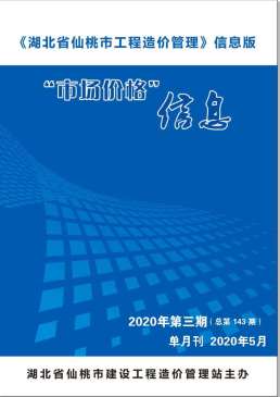 仙桃2020年5月造价信息
