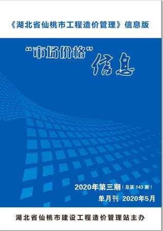 仙桃2020信息价电子版