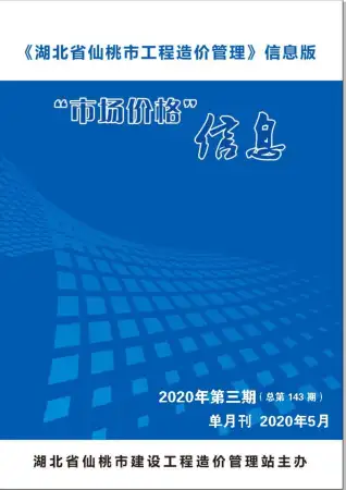 仙桃2020工程信息价电子版