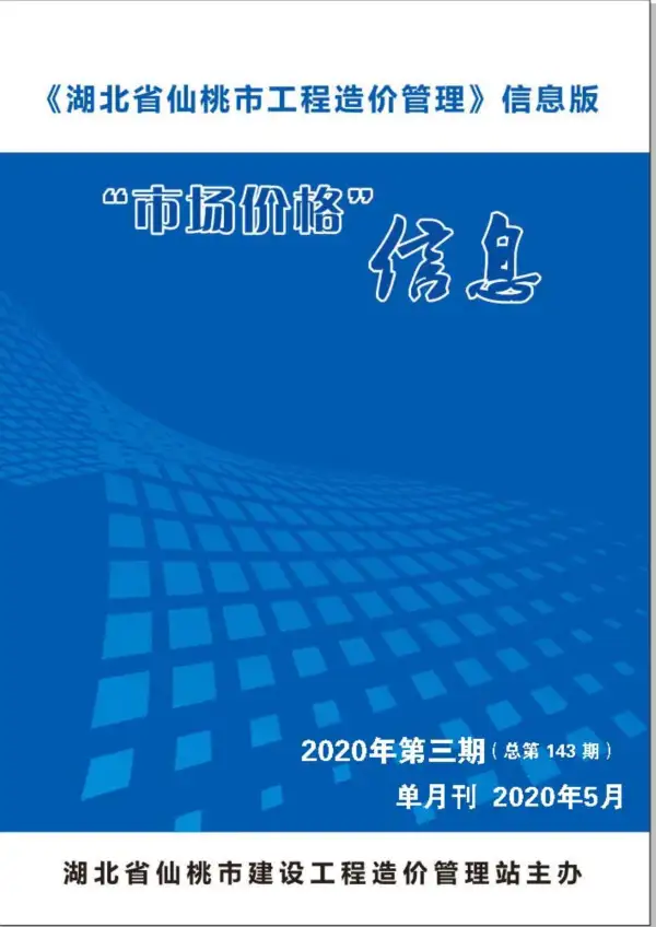 仙桃市2020年5期信息价PDF扫描件
