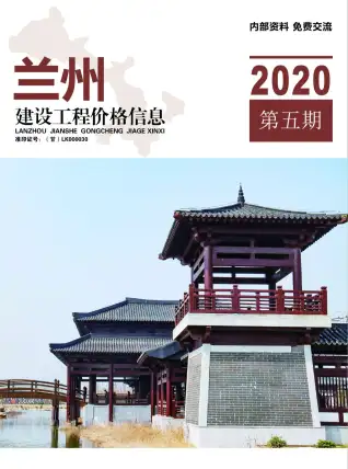 兰州市2020年第5期造价信息PDF期刊