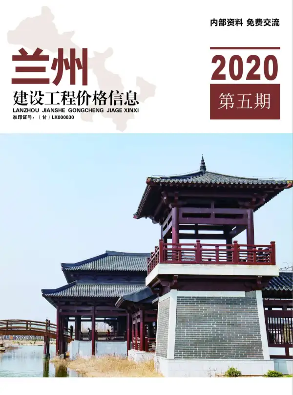 兰州市2020年5期信息价PDF扫描件