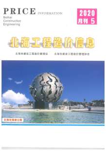 北海2020年5期造价信息电子版