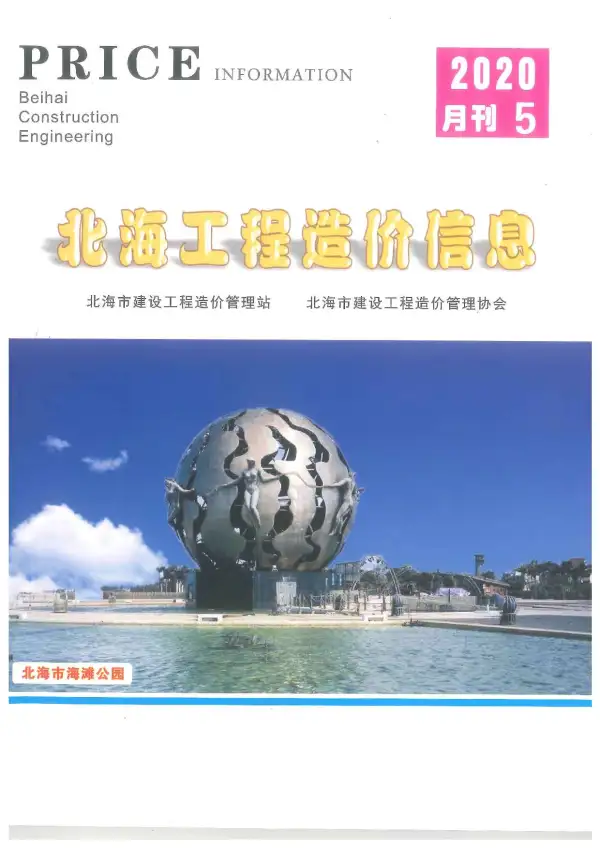 北海市2020年5期信息价PDF扫描件
