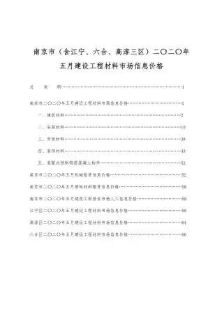 南京市2020年第5期造价信息